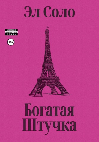 Богатая Штучка