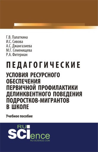 Педагогические условия ресурсного обеспечения первичной профилактики делинквентного поведения подростков-мигрантов в школе. Учебное пособие