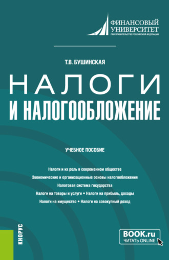 Налоги и налогообложение. (Аспирантура, Бакалавриат, Магистратура). Учебное пособие.