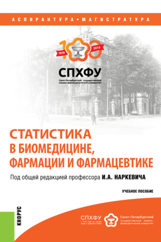 Статистика в биомедицине, фармации и фармацевтике. (Аспирантура, Магистратура, Ординатура, Специалитет). Учебное пособие.