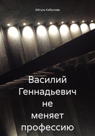 Василий Геннадьевич не меняет профессию