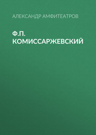 Ф.П. Комиссаржевский