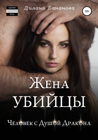 Жена убийцы. Человек с душой дракона