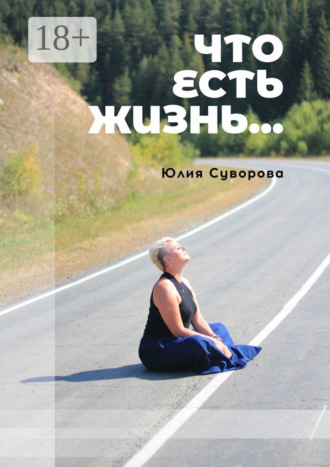 Что есть жизнь… Роман в двух частях