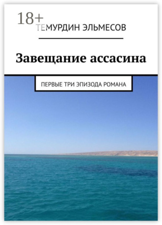 Завещание ассасина. Первые три эпизода романа