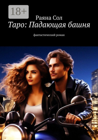 Таро. Падающая башня. Фантастический роман