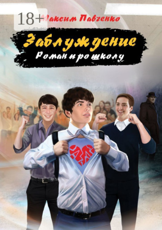 Заблуждение. Роман про школу