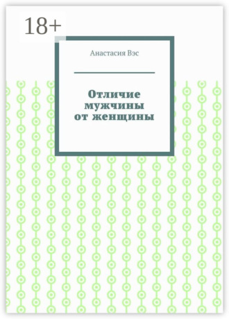 Отличие мужчины от женщины