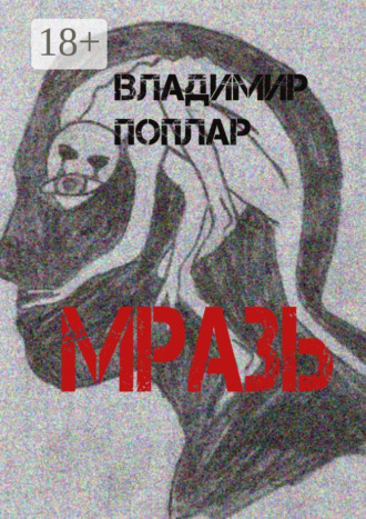 Мразь