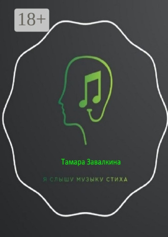 Я слышу музыку стиха