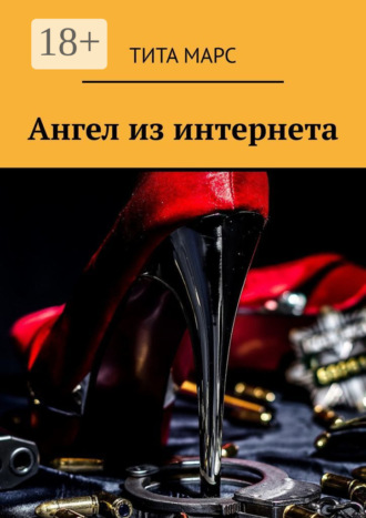 Ангел из интернета