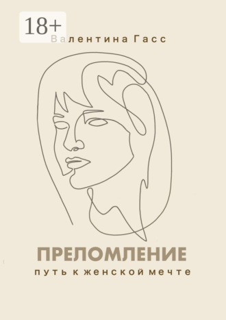 Преломление. Путь к женской мечте