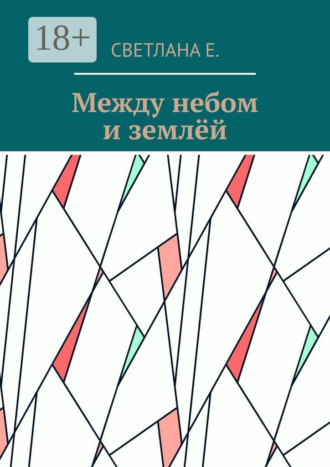 Между небом и землёй
