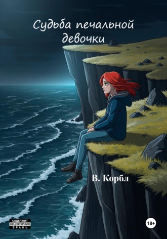 Судьба печальной девочки
