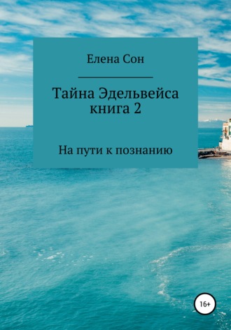 Тайна Эдельвейса. Книга 2. На пути к познанию