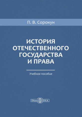 История отечественного государства и права