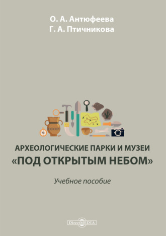 Археологические парки и музеи «под открытым небом»