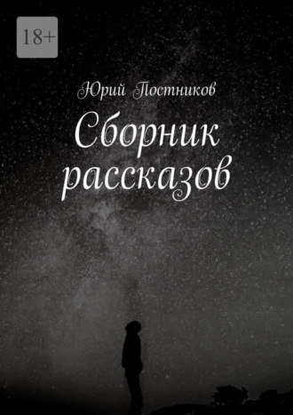 Сборник рассказов