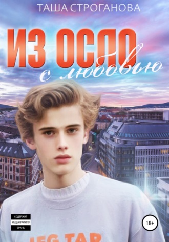 Из Осло с любовью