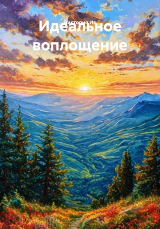 Идеальное воплощение