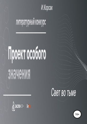 Свет во тьме