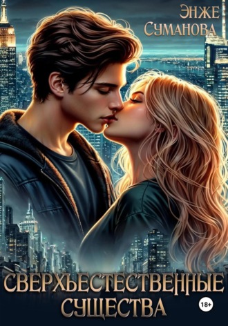 Сверхъестественные существа