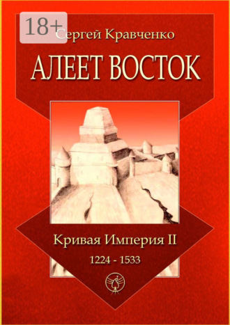 Алеет Восток. Кривая империя – II. 1224–1533