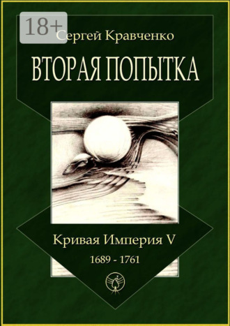 Вторая попытка. Кривая империя – V. 1689—1761
