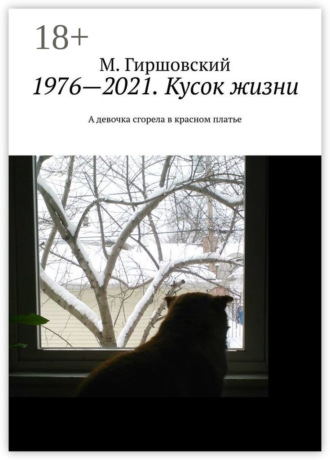 1976—2021. Кусок жизни. А девочка сгорела в красном платье