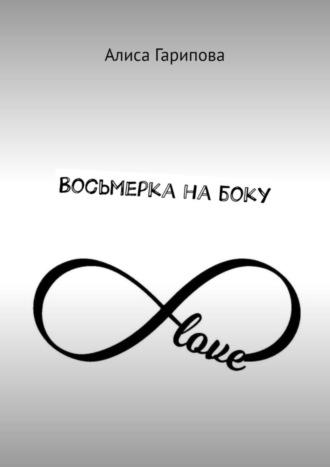 Восьмерка на боку