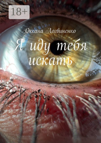 Я иду тебя искать