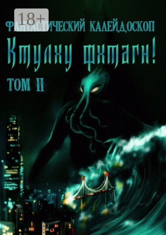 Фантастический Калейдоскоп: Ктулху фхтагн! Том II