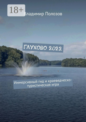 Глухово 2022. Иммерсивный гид и краеведческо-туристическая игра