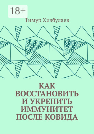 Как восстановить и укрепить иммунитет после ковида