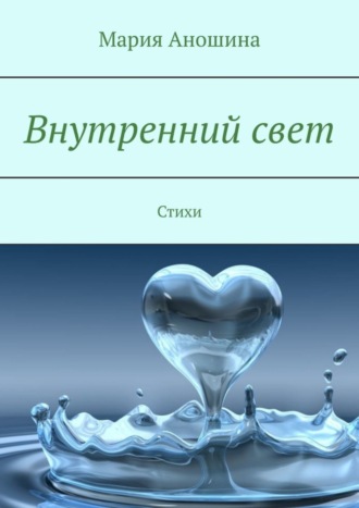 Внутренний свет. Стихи