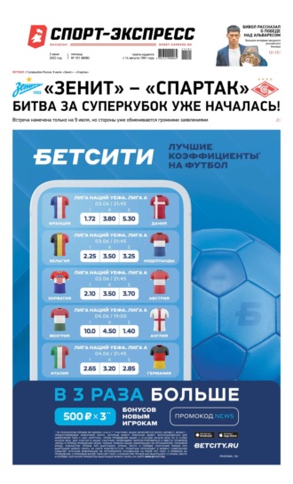 Спорт-экспресс 101-2022