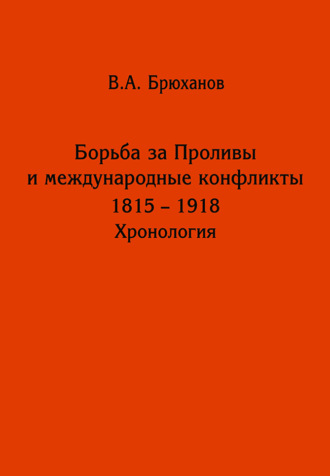Борьба за Проливы и международные конфликты. 1825 – 1918. Хронология