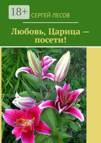 Любовь, Царица – посети!