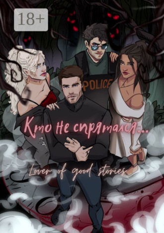 Кто не спрятался