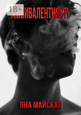 Амбивалентность