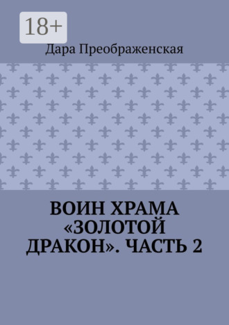 Воин храма «Золотой Дракон». Часть 2