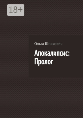 Апокалипсис: Пролог