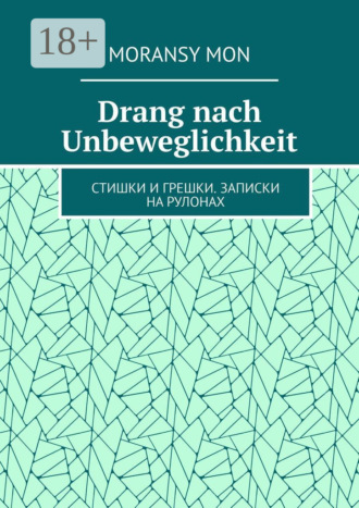 Drang nach Unbeweglichkeit. Стишки и грешки. Записки на рулонах