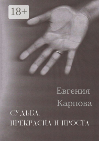 Судьба. Прекрасна и проста