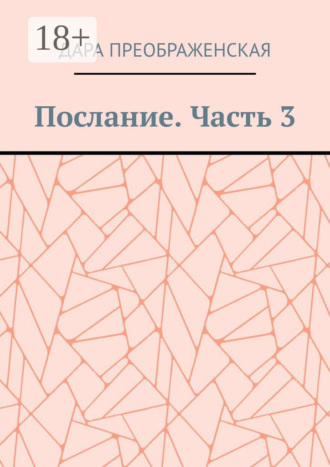 Послание. Часть 3