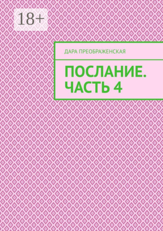 Послание. Часть 4