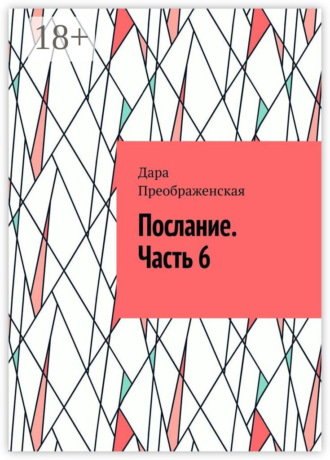 Послание. Часть 6