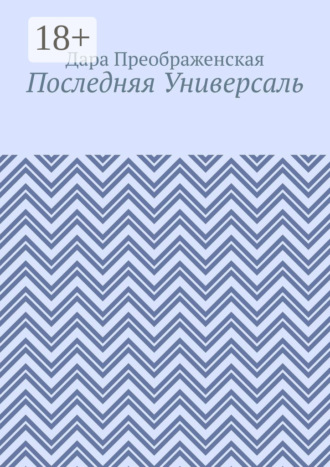 Последняя Универсаль