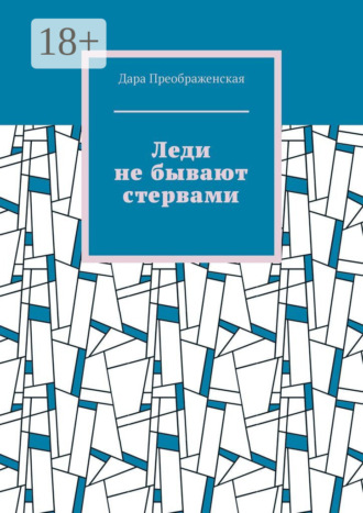 Леди не бывают стервами