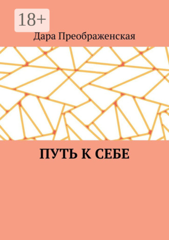 Путь к себе
